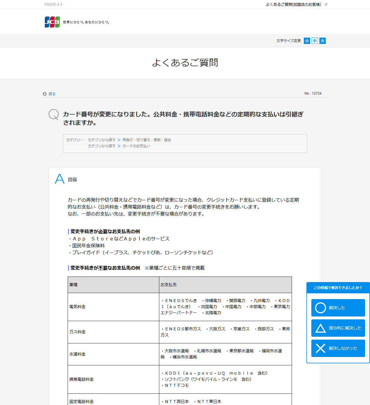 JCBのよくあるご質問のページの画面キャプチャ
