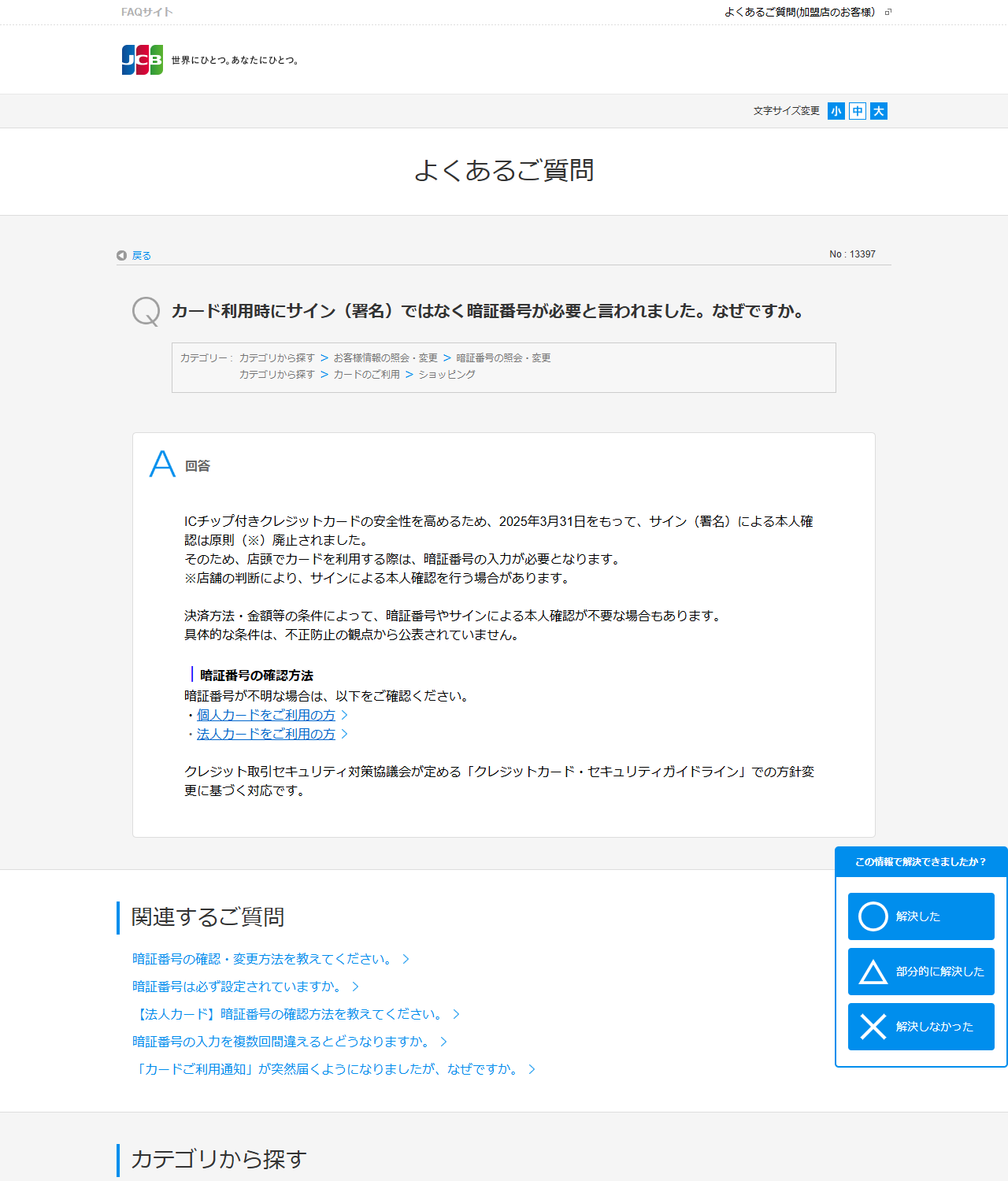 JCBのよくあるご質問でサインではなく暗証番号が必要と言われた理由を説明する画面キャプチャ