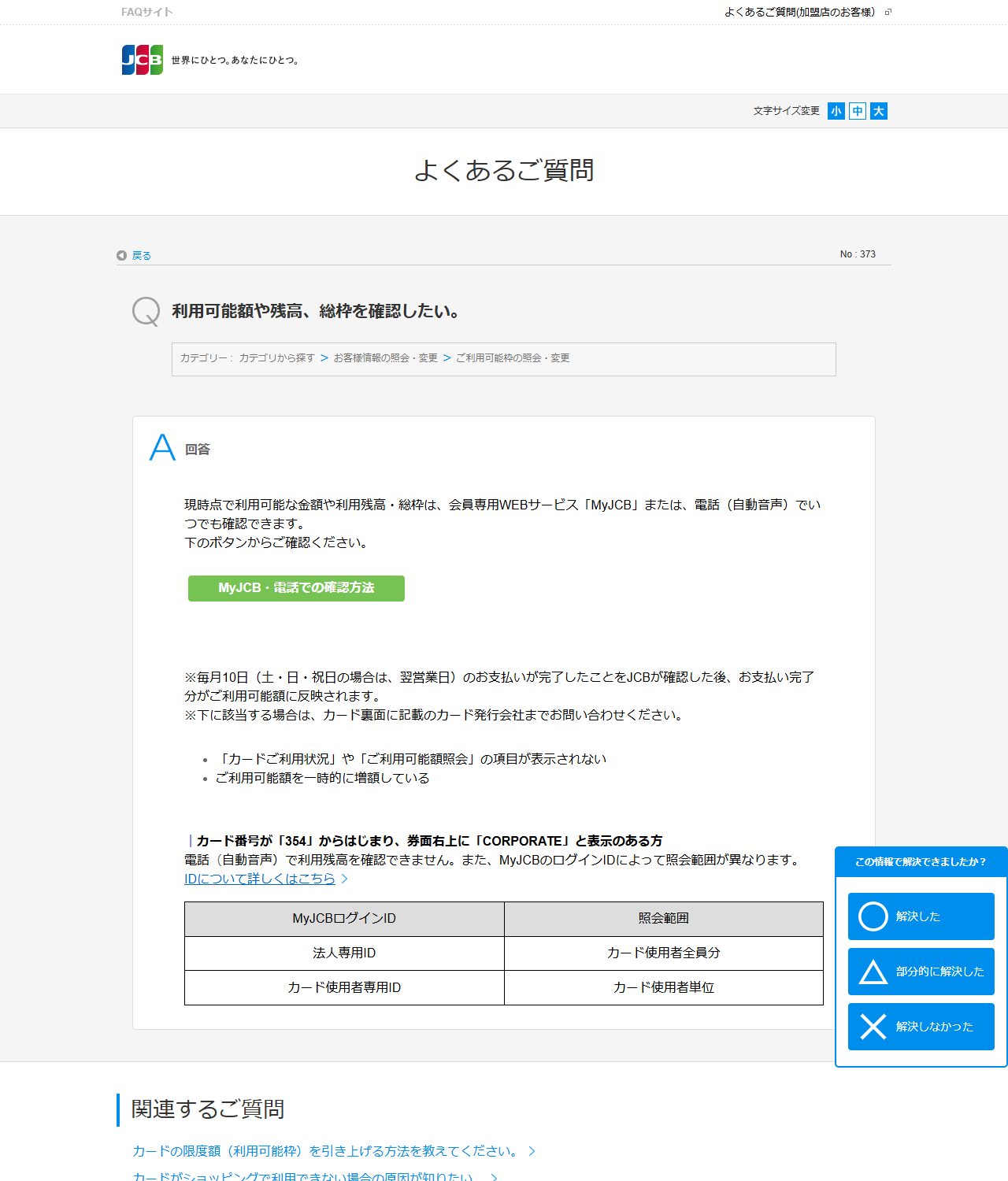 JCBのよくあるご質問「利用可能額や残高、総枠を確認したい」のページの画面キャプチャ