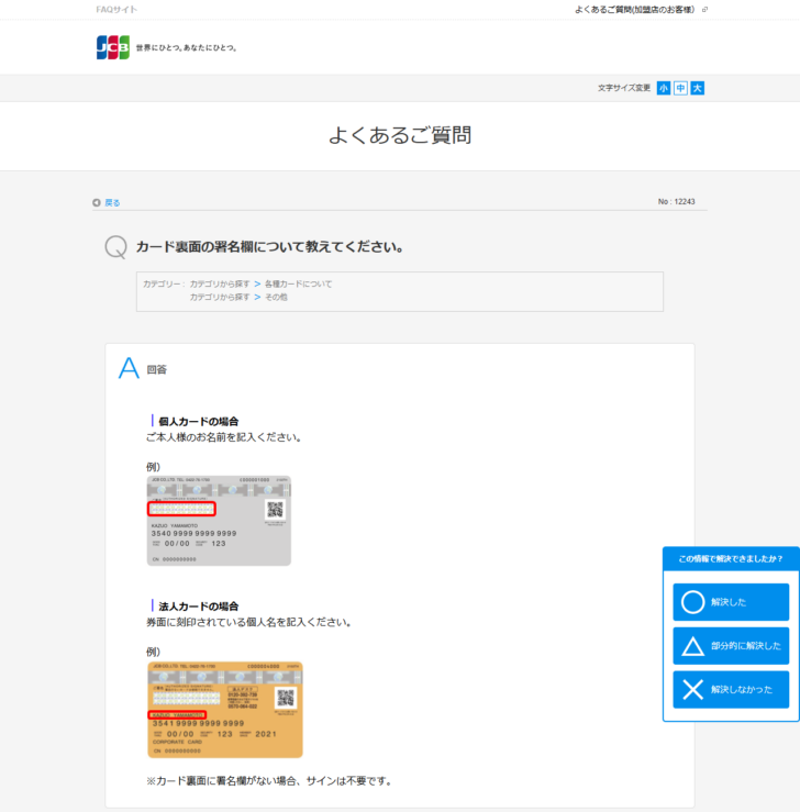 JCBのよくあるご質問でカード裏面の署名欄について説明しているページの画面キャプチャ