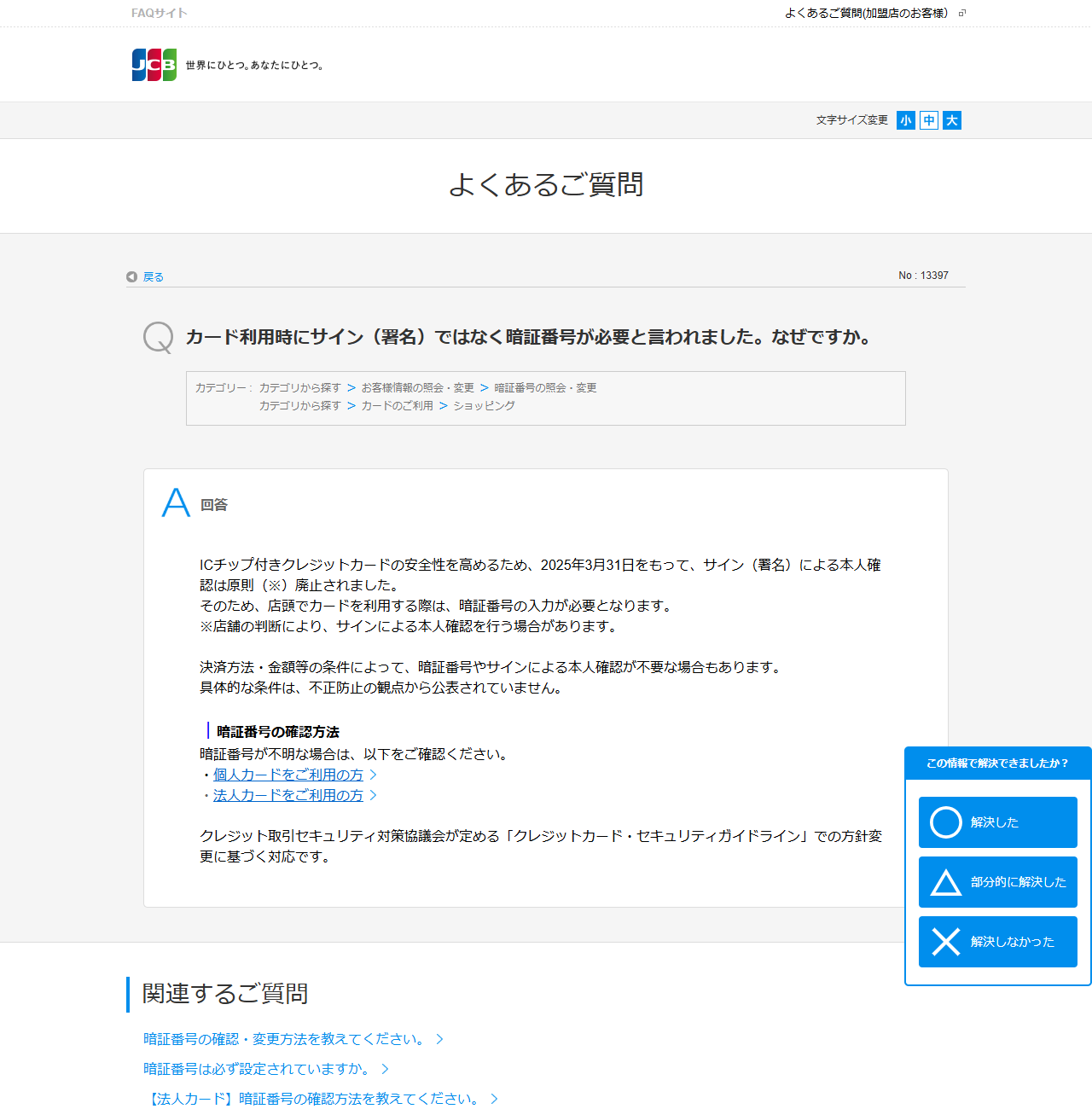 JCBのよくあるご質問でサインによる本人確認が原則廃止されたと説明しているページの画面キャプチャ