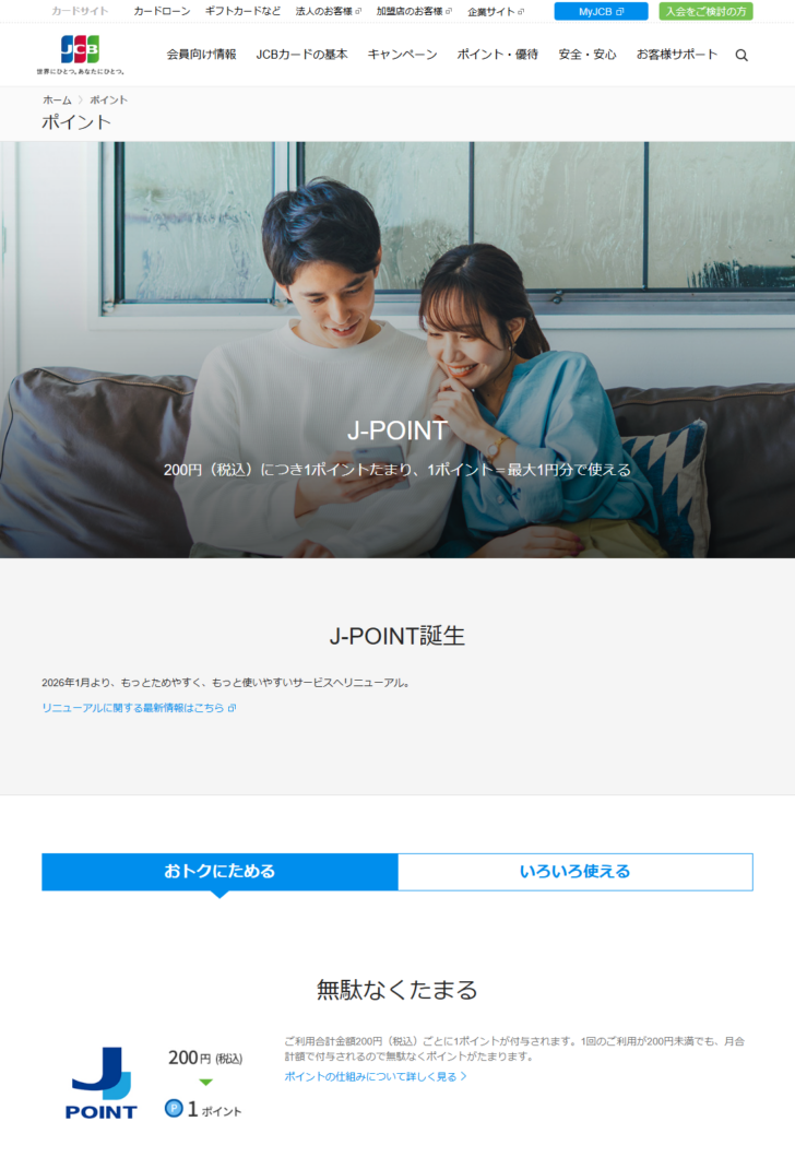 JCB公式サイトのJ-POINTのページ。200円（税込）につき1ポイントたまり、1ポイント＝最大1円分で使えると表示されている