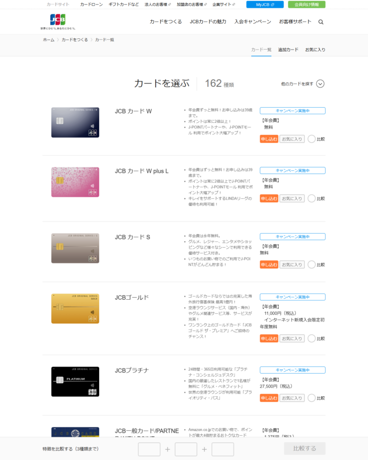 JCBの公式サイトで個人カードのラインアップが一覧表示されている画面のキャプチャ