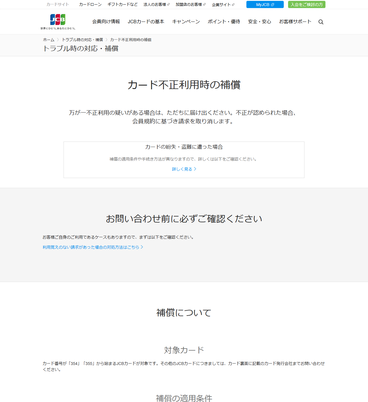 JCBのカード不正利用時の補償のページの画面キャプチャ。補償の適用条件として明細の通知後60日以内の届け出が必要なことと、補償適用外のケースが並んでいる