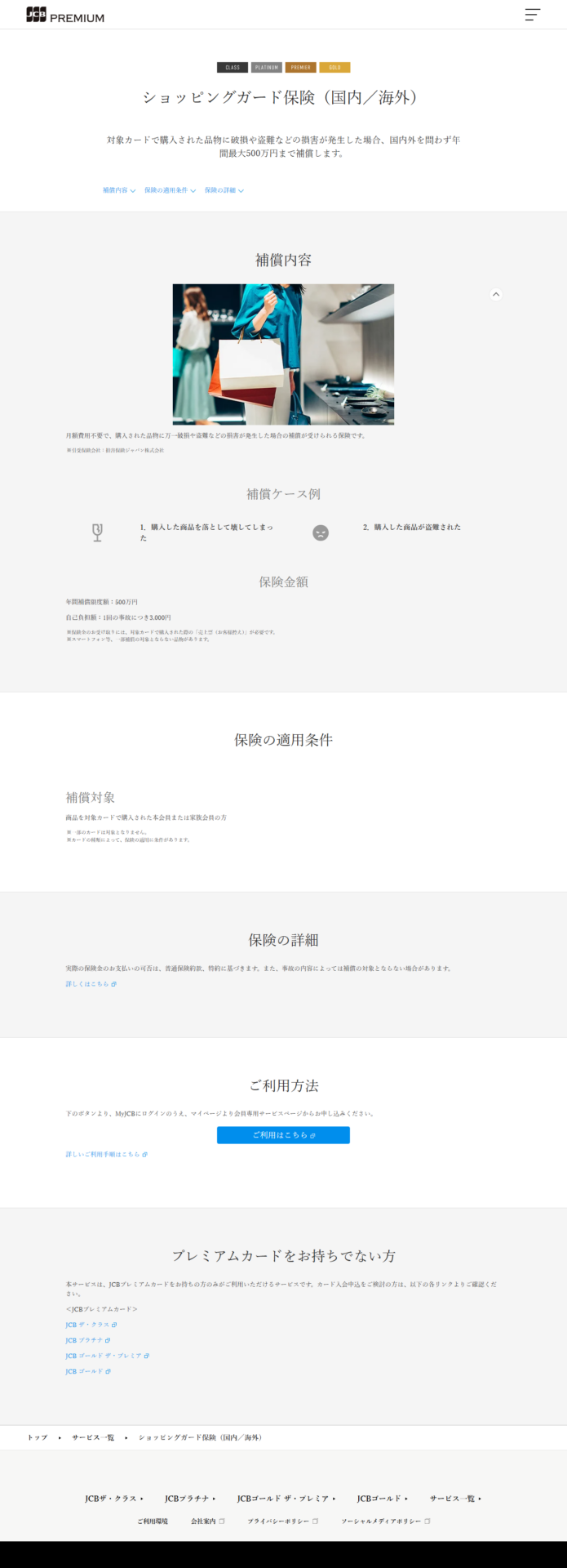 JCBプレミアムサイトのショッピングガード保険のページの画面キャプチャ。年間補償限度額500万円、自己負担額は1回の事故につき3,000円、売上票が必要であること、スマートフォン等一部補償の対象とならない品物があることが表示されている