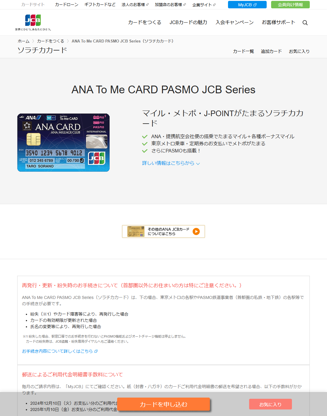 JCB公式サイトのANA To Me CARD PASMO JCB Series（ソラチカカード）のページ。マイル・メトポ・J-POINTがたまると表示されている
