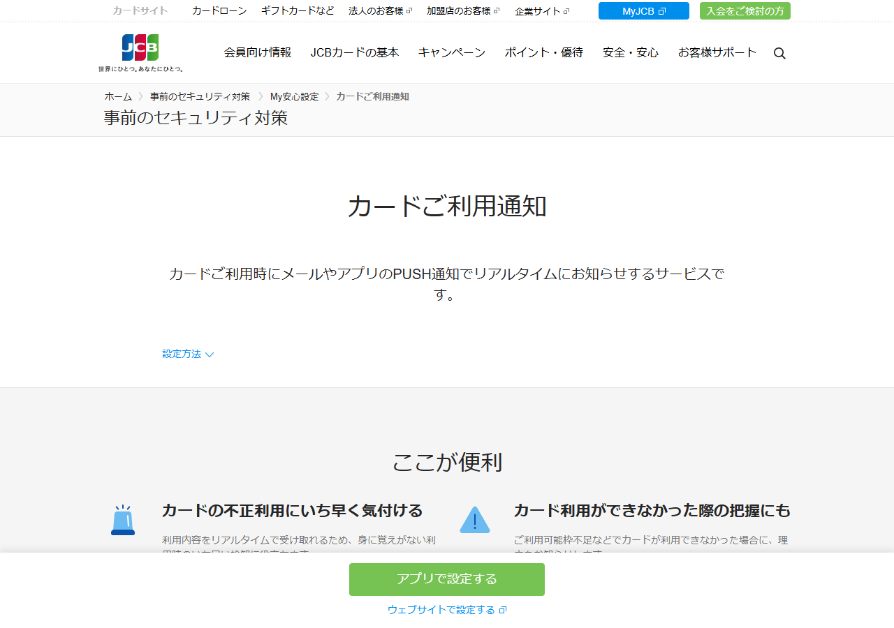 JCBのカードご利用通知の案内ページ。カード利用時にメールやアプリのPUSH通知でリアルタイムに知らせるサービスで、設定はアプリまたはウェブサイトから行うと説明されている