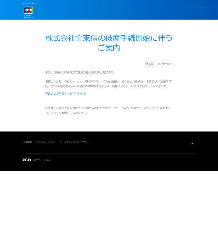 JCBの株式会社全東信の破産手続開始に伴うご案内のページの画面キャプチャ