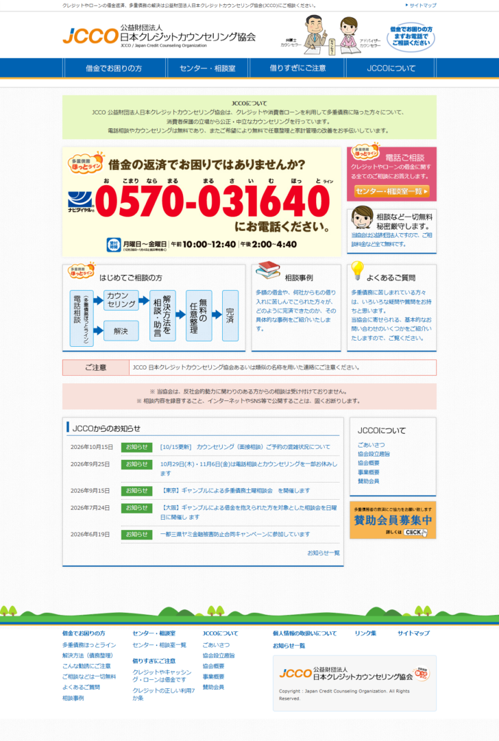 日本クレジットカウンセリング協会の公式ページの画面。多重債務ほっとライン0570-031640と、受付時間が月曜日から金曜日の午前10時から12時40分・午後2時から4時40分と大きく表示されている