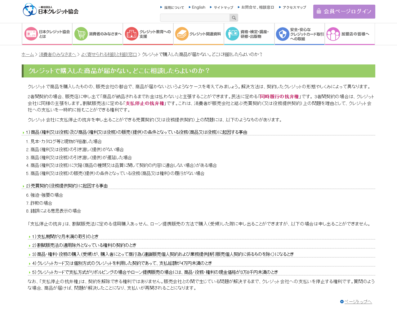 日本クレジット協会のクレジットで購入した商品が届かないというページ画面。申し出できる事由と申し出できない場合が一覧で示されている