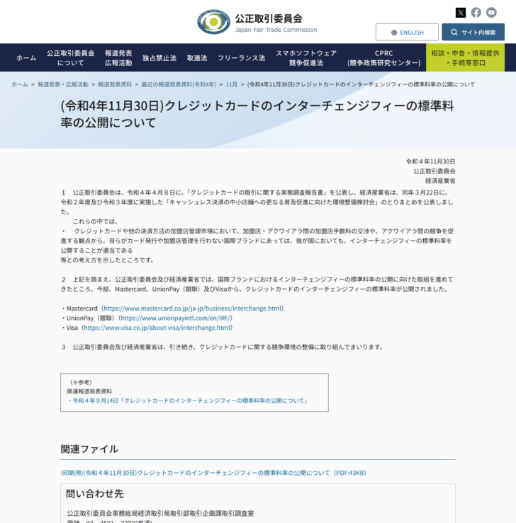 公正取引委員会の報道発表資料の画面。クレジットカードのインターチェンジフィーの標準料率の公開についてという見出しと、Mastercard・UnionPay・Visaから標準料率が公開された旨が書かれている