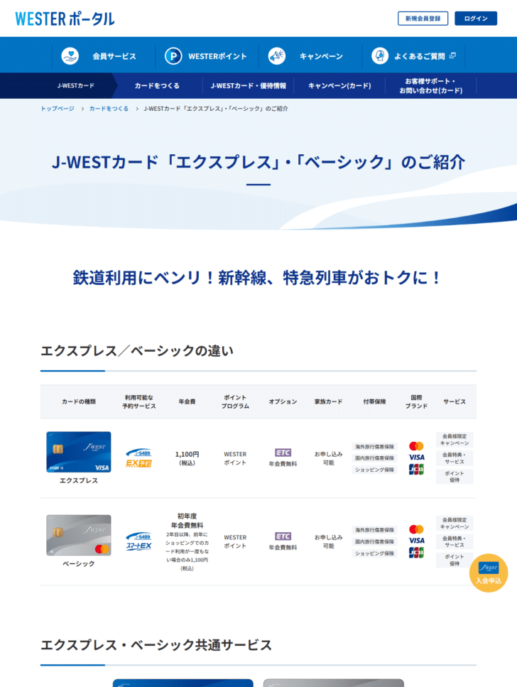 JR西日本のJ-WESTカード エクスプレス・ベーシックのご紹介ページの画面。エクスプレス／ベーシックの違いの表に、エクスプレスはe5489とEX予約が使えて年会費1,100円税込、ベーシックはe5489とスマートEXが使えて初年度年会費無料・2年目以降は前年にショッピングでのカード利用が一度もない場合のみ1,100円税込と並び、ポイントプログラム・オプションのETC年会費無料・家族カード・付帯保険・国際ブランドは共通で表示されている