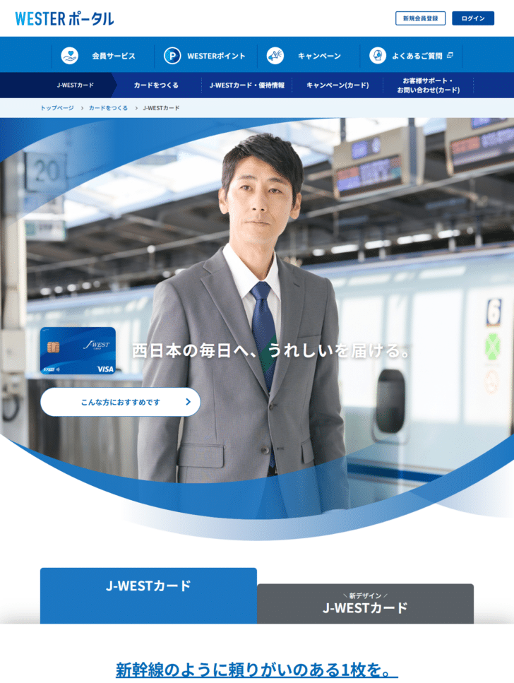 JR西日本のJ-WESTカードの特徴と特典のページの画面。エクスプレスはJ-WESTカード共通の機能・サービスに加えエクスプレス予約を利用でき、ベーシックは年会費無料で共通の機能・サービスを利用できると説明され、ICOCAへのチャージや定期券購入でWESTERポイントがたまることが紹介されている