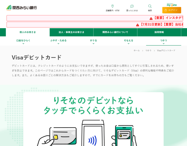 関西みらい銀行のVisaデビットカードのページの画面キャプチャ。りそなのデビットならタッチでらくらくお支払いという案内が表示されている