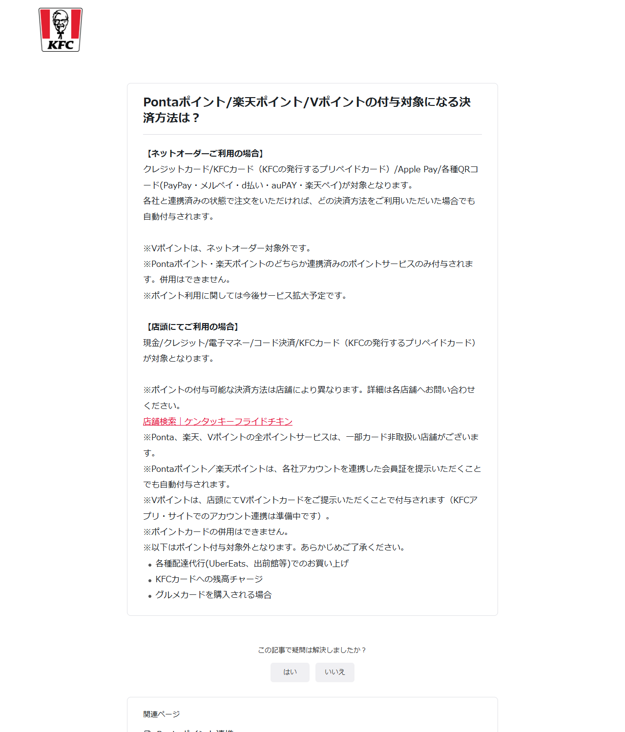 ケンタッキーフライドチキンの公式よくあるご質問の画面。Pontaポイント/楽天ポイント/Vポイントの付与対象になる決済方法として、ネットオーダーと店頭それぞれの対象と、配達代行やKFCカードへのチャージが対象外であることが並んでいる