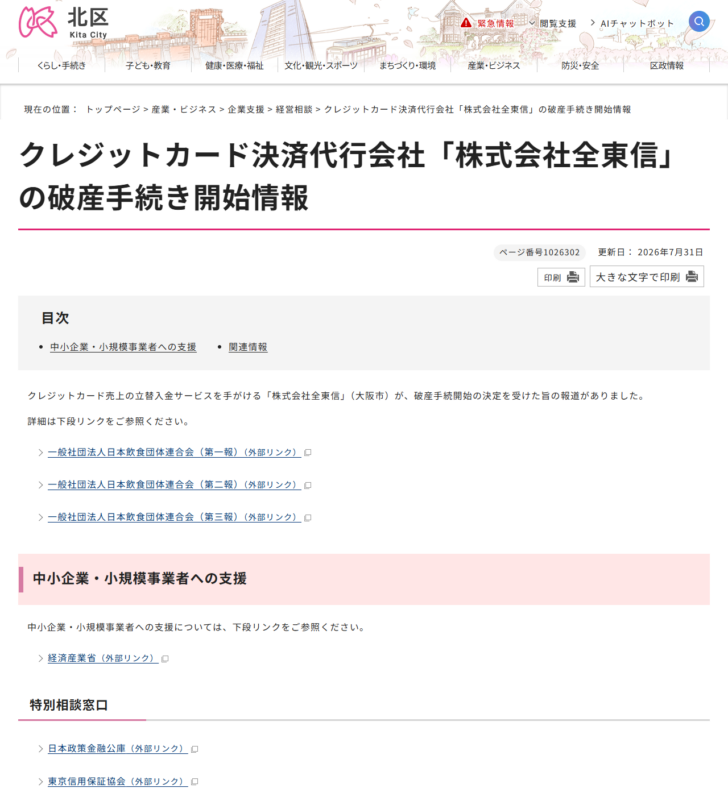 東京都北区のクレジットカード決済代行会社の破産手続き開始情報のページの画面キャプチャ