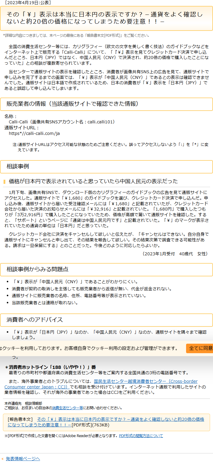 国民生活センターの2023年4月19日公表の注意喚起。通販サイトで¥1,680のガイドブックを申し込んだところ、カード会社からの決済のお知らせでは¥32,916と記載され、通貨が中国人民元だったという相談事例が書かれている