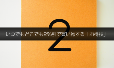 いつでもどこでも2%引きで買い物できる「お得技」