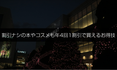 ルミネ、NEWoManで年4回10%オフを受けられる「お得技」