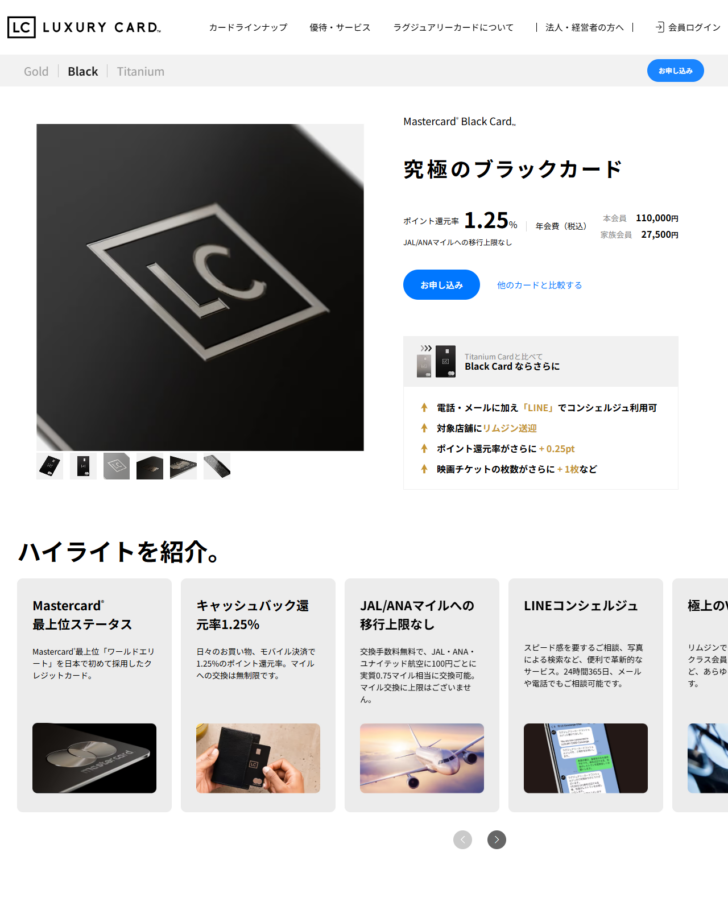 ラグジュアリーカードの公式サイトでMastercard Black Cardの年会費とカードラインナップが表示されている画面のキャプチャ