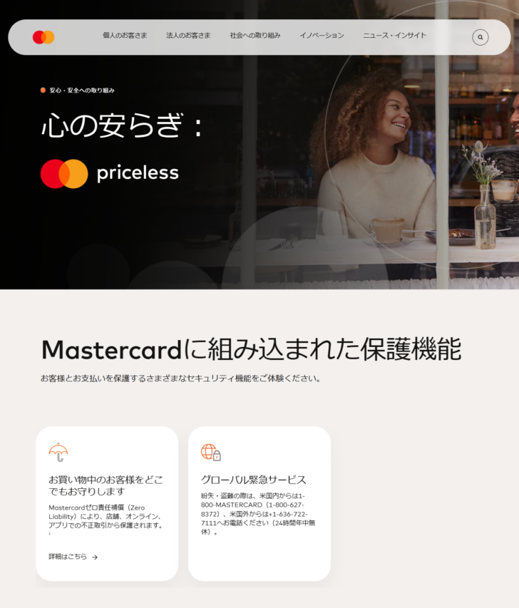 Mastercard公式サイトの安全とセキュリティに関するサービスの画面