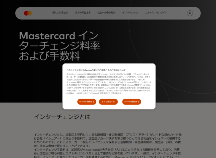 Mastercardのインターチェンジ料率および手数料のページの画面。インターチェンジの説明と、日本市場の標準料率およびカテゴリーの資料へのリンクが表示されている
