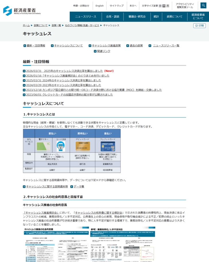 経済産業省のキャッシュレスのページ。キャッシュレス決済比率と、前払い・即時払い・後払いの区分が示されている