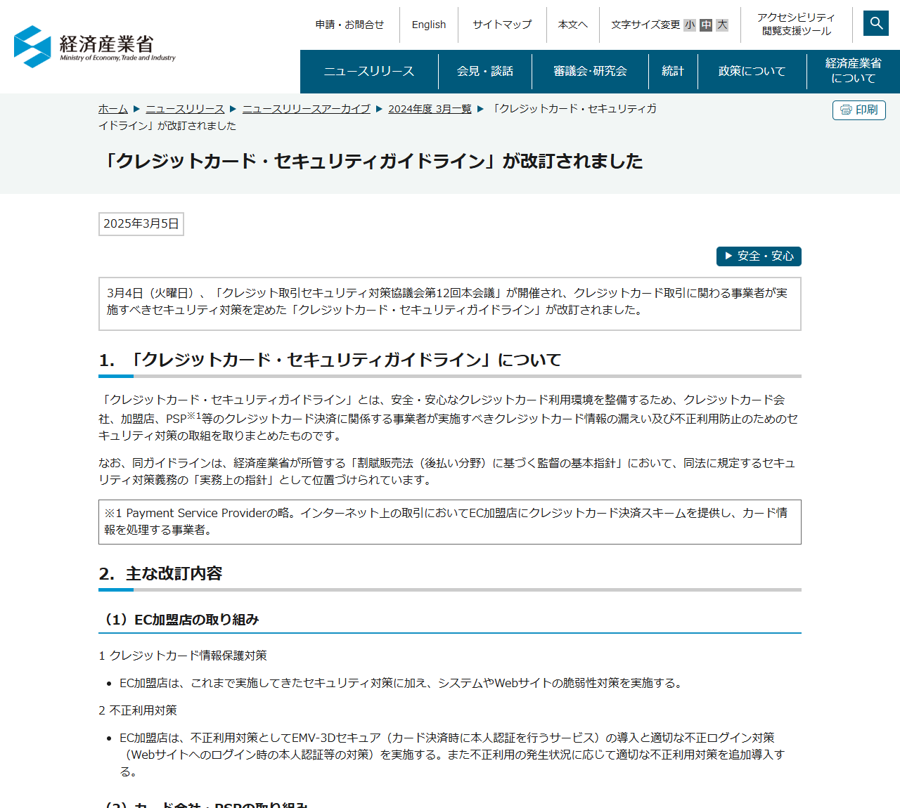 経済産業省のクレジットカード・セキュリティガイドラインが改訂されましたというニュースリリース画面。ガイドラインの位置づけと主な改訂内容が表示されている