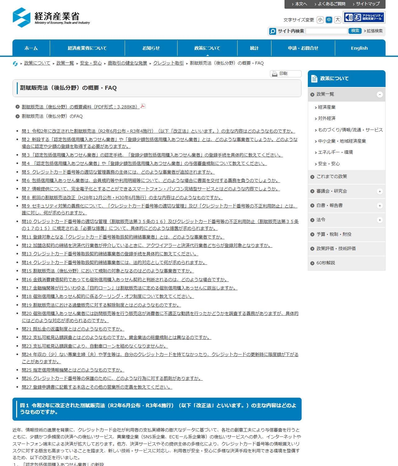 経済産業省の割賦販売法(後払分野)の概要・FAQの公式ページ画面のキャプチャ。支払可能見込額調査とはどのようなものですか、年収の少ない専業主婦や学生等はクレジットカードの更新時に限度額が下がることがありますかといった質問が番号順に並んでいる