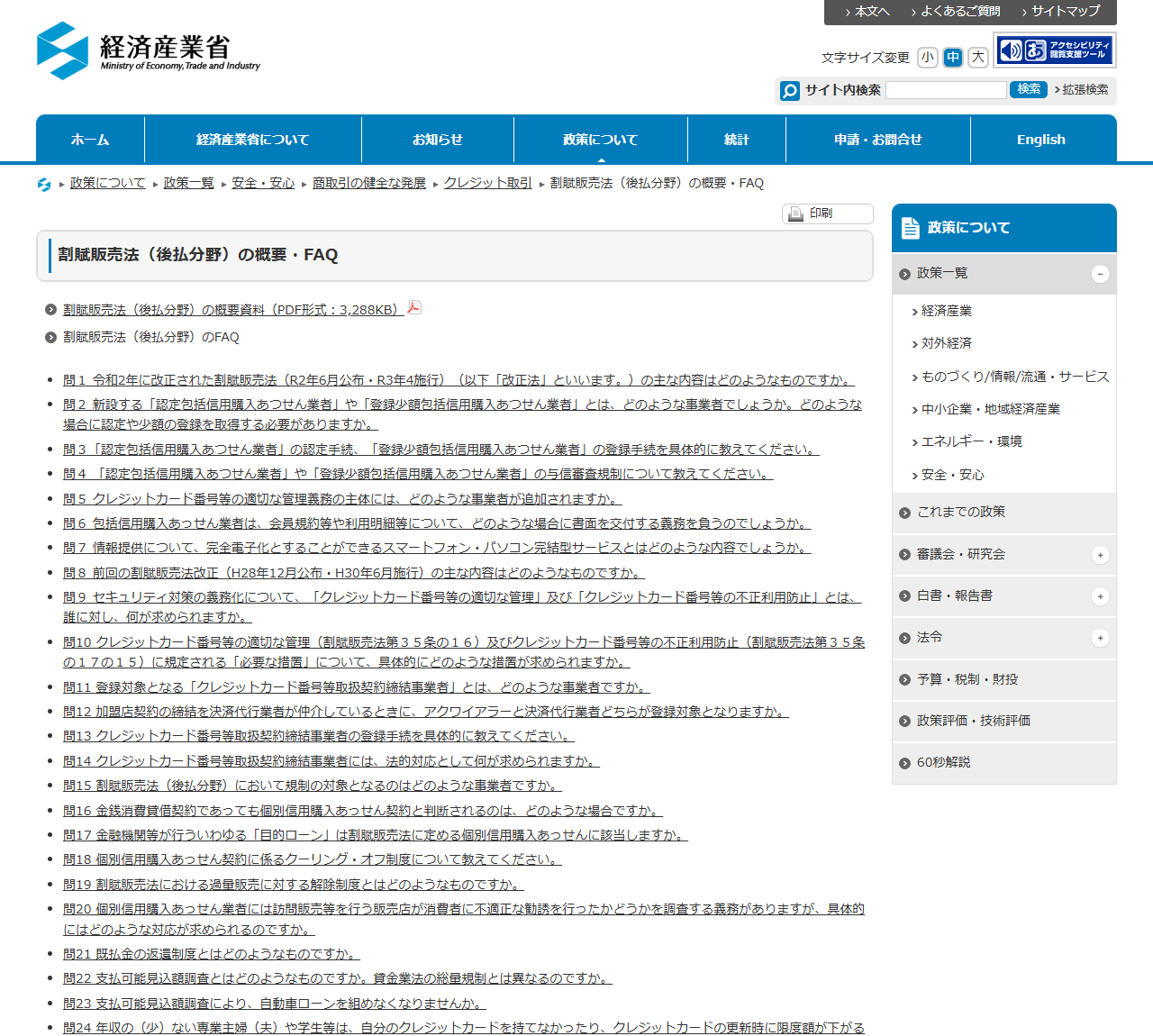 経済産業省の割賦販売法（後払分野）の概要・FAQのページ。制度の概要と質問への回答が並んでいる