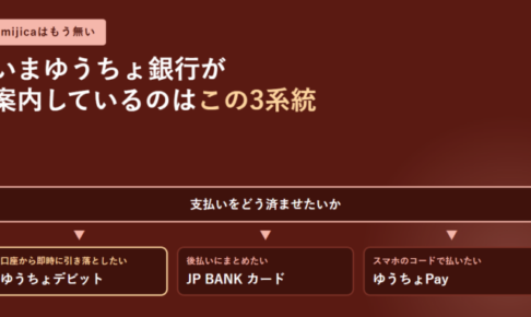 mijicaはもう無く、いまゆうちょ銀行が案内しているのは3系統であることと、口座から即時に引き落としたいならゆうちょデビット、後払いにまとめたいならJP BANK カード、スマホのコードで払いたいならゆうちょPayという分岐を示したアイキャッチ画像