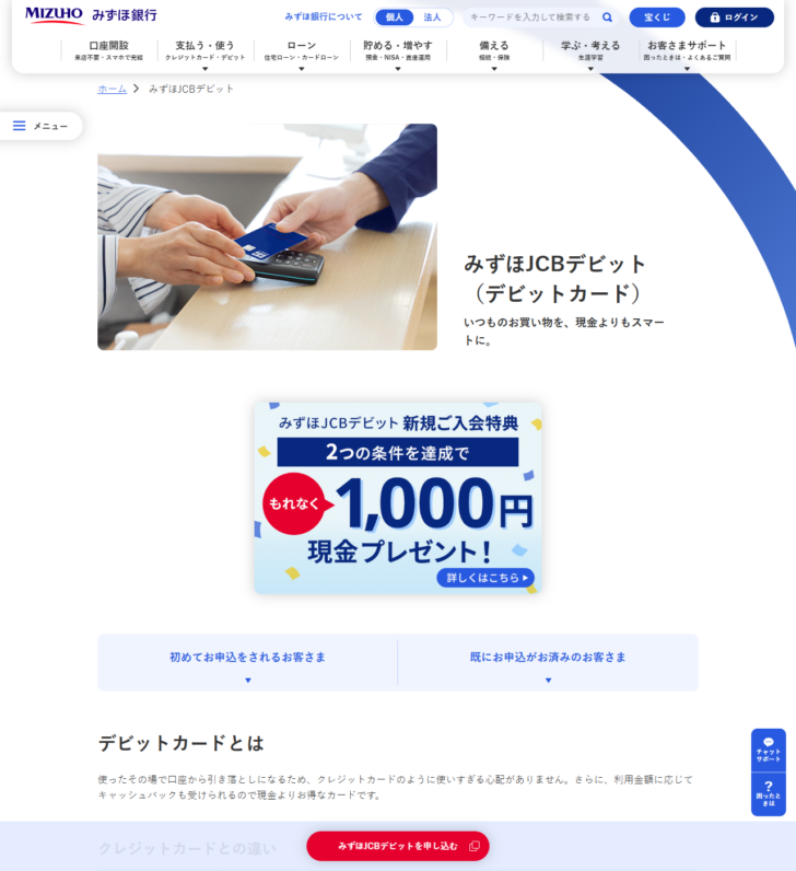みずほ銀行のみずほJCBデビットの公式ページの画面キャプチャ。新規入会特典の現金1,000円プレゼントと、デビットカードとはの説明が表示されている