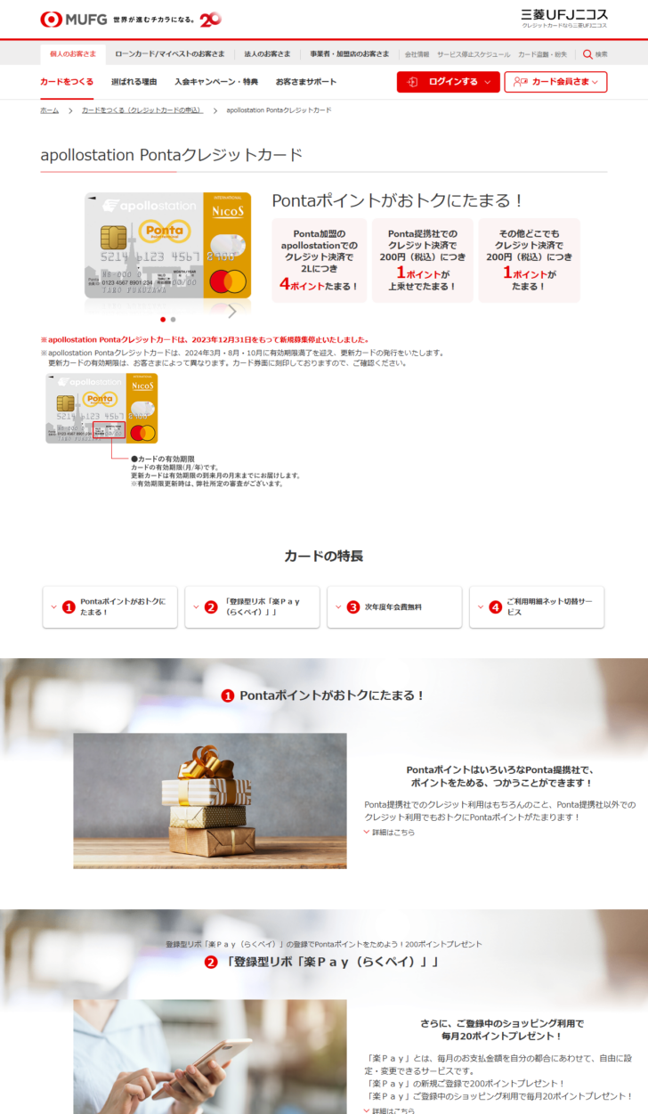 三菱UFJニコスの公式画面キャプチャ。apollostation Pontaクレジットカードのページに、2023年12月31日をもって新規募集停止いたしましたという赤字の注記と、2024年3月・8月・10月に有効期限満了を迎え更新カードの発行をいたしますという案内が表示されている