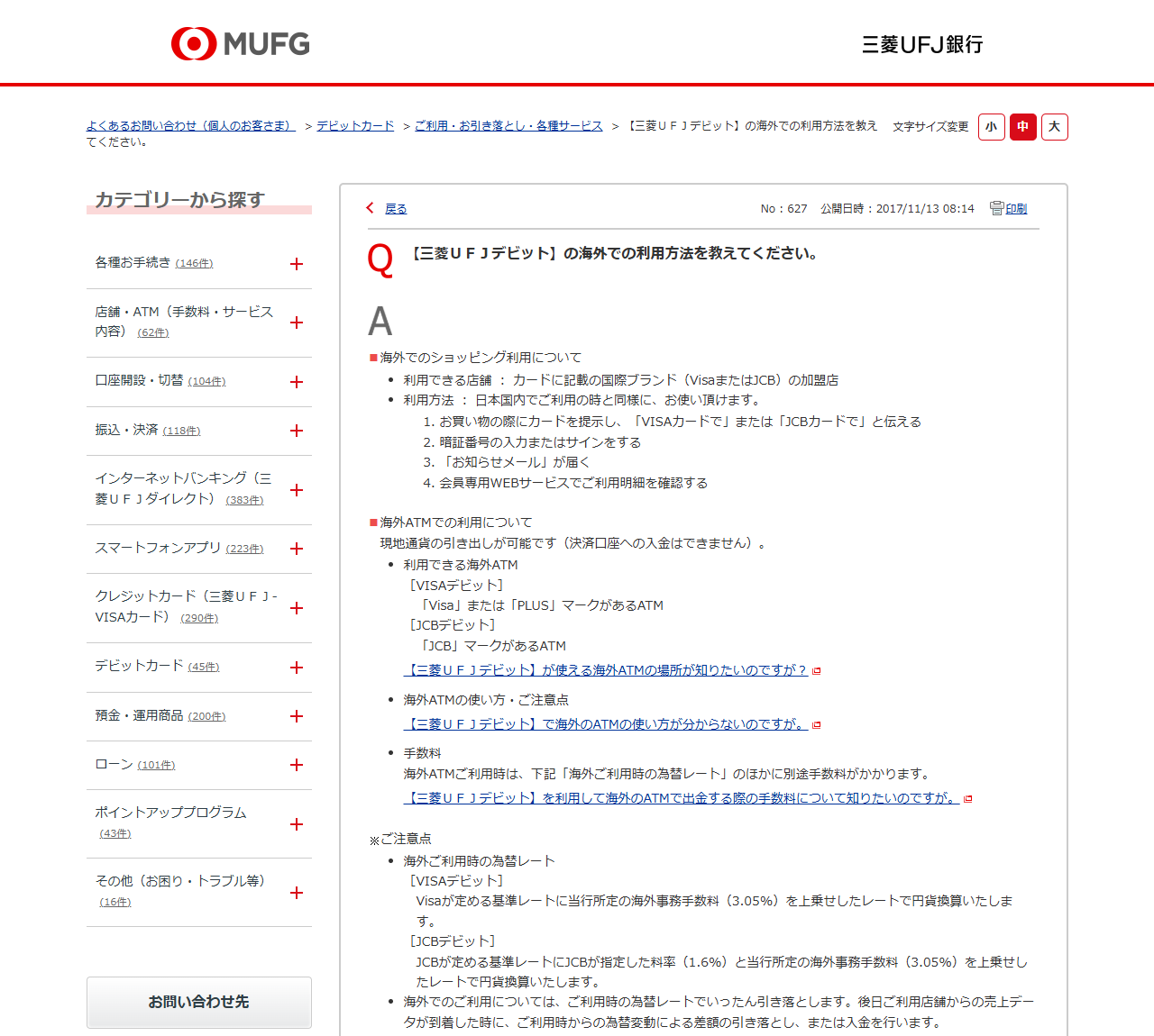 三菱UFJ銀行のよくあるご質問、三菱UFJデビットの海外での利用方法のページ画面。為替レートと引き落としの説明が表示されている