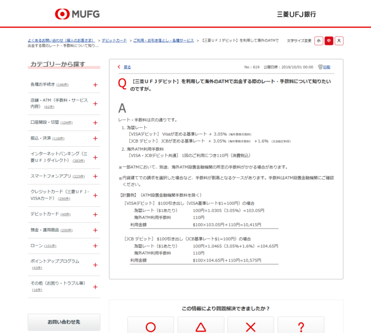 三菱UFJ銀行のよくあるご質問、海外ATMで出金する際のレートと手数料のページ画面