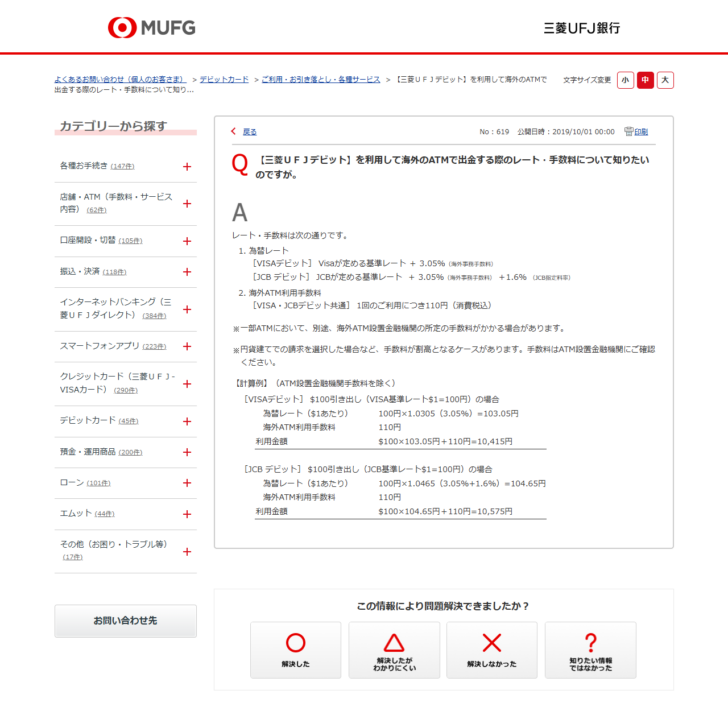 三菱UFJ銀行のよくあるご質問の画面。三菱UFJデビットを利用して海外のATMで出金する際のレートと手数料として、VISAデビットはVisaが定める基準レート+3.05%、JCBデビットはJCBが定める基準レート+3.05%+1.6%、海外ATM利用手数料は1回につき110円と書かれ、100ドル引き出しの計算例が載っている