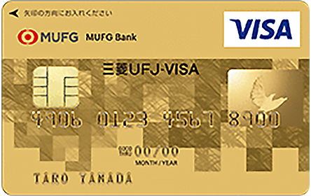ICクレジットカード「三菱ＵＦＪ-VISA ゴールド」