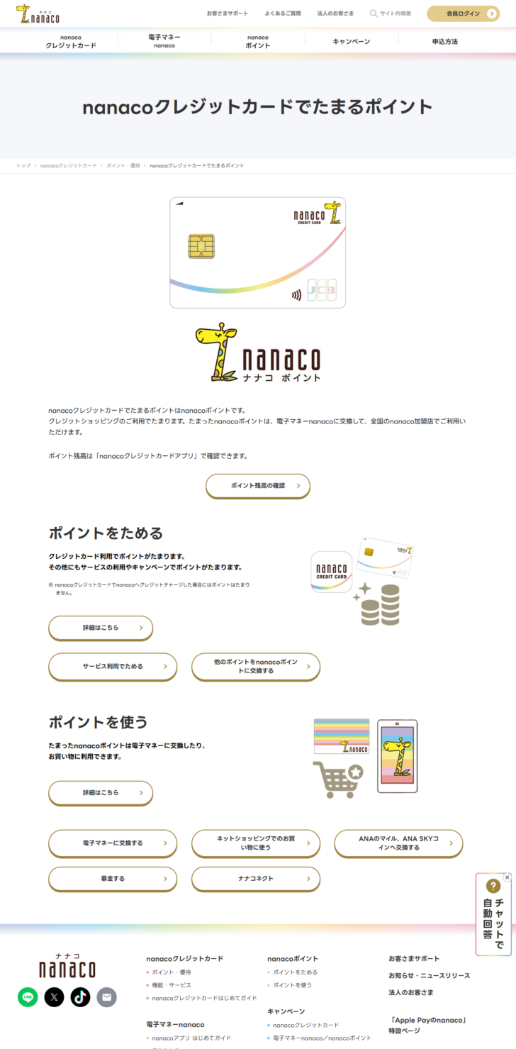 nanaco公式サイトのポイントページ。nanacoクレジットカードでnanacoへクレジットチャージした場合にはポイントはたまらないと注記されている