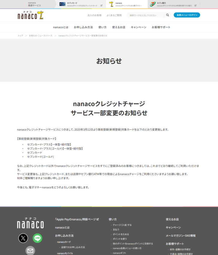 nanacoの公式サイトにあるnanacoクレジットチャージサービス一部変更のお知らせの画面キャプチャ。2020年3月12日より事前登録（新規登録）対象カードをセブンカード・プラス【一体型・紐付型】、セブンカード・プラス（ゴールド）【一体型・紐付型】、セブンカード、セブンカード（ゴールド）の4種類に変更すること、それ以外のクレジットカードですでに登録済みの客はこれまでどおり継続して利用できること、サービス変更後も上記クレジットカードまたは店頭やセブン銀行ATM等での現金によるチャージを利用するよう案内されている