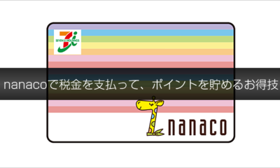 税金の割引!?nanacoで税金を支払って、クレジットカードのポイントを貯めるお得技。nanacoチャージでポイントが貯まるクレジットカード