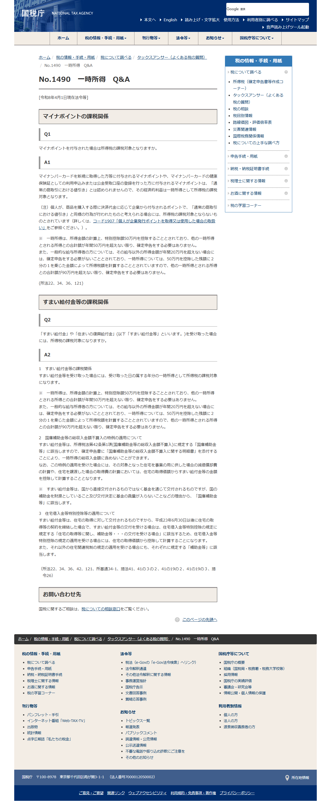 国税庁のタックスアンサーNo.1490「一時所得 Q&A」のページの画面キャプチャ。マイナポイントの課税関係と、一時所得の特別控除額50万円、給与所得者の確定申告の要否についての注記が掲載されている