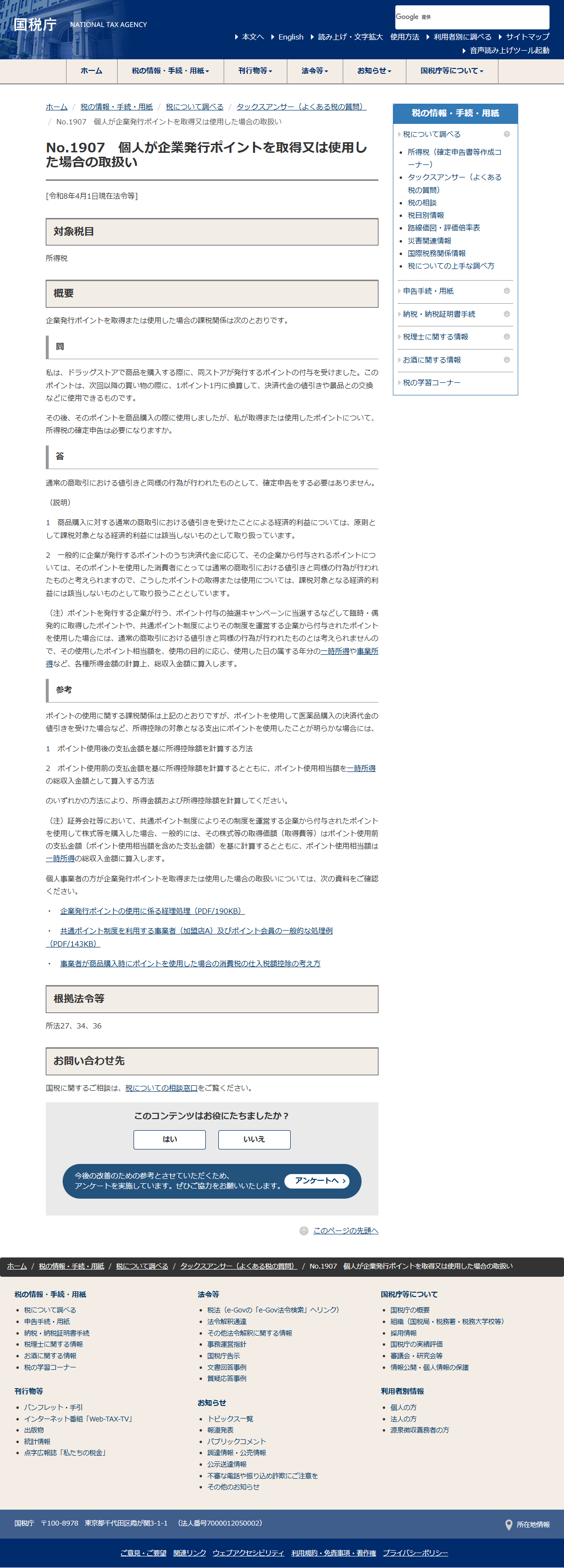 国税庁のタックスアンサーNo.1907「個人が企業発行ポイントを取得又は使用した場合の取扱い」のページの画面キャプチャ。問と答、説明、注記、参考、根拠法令等が掲載されている