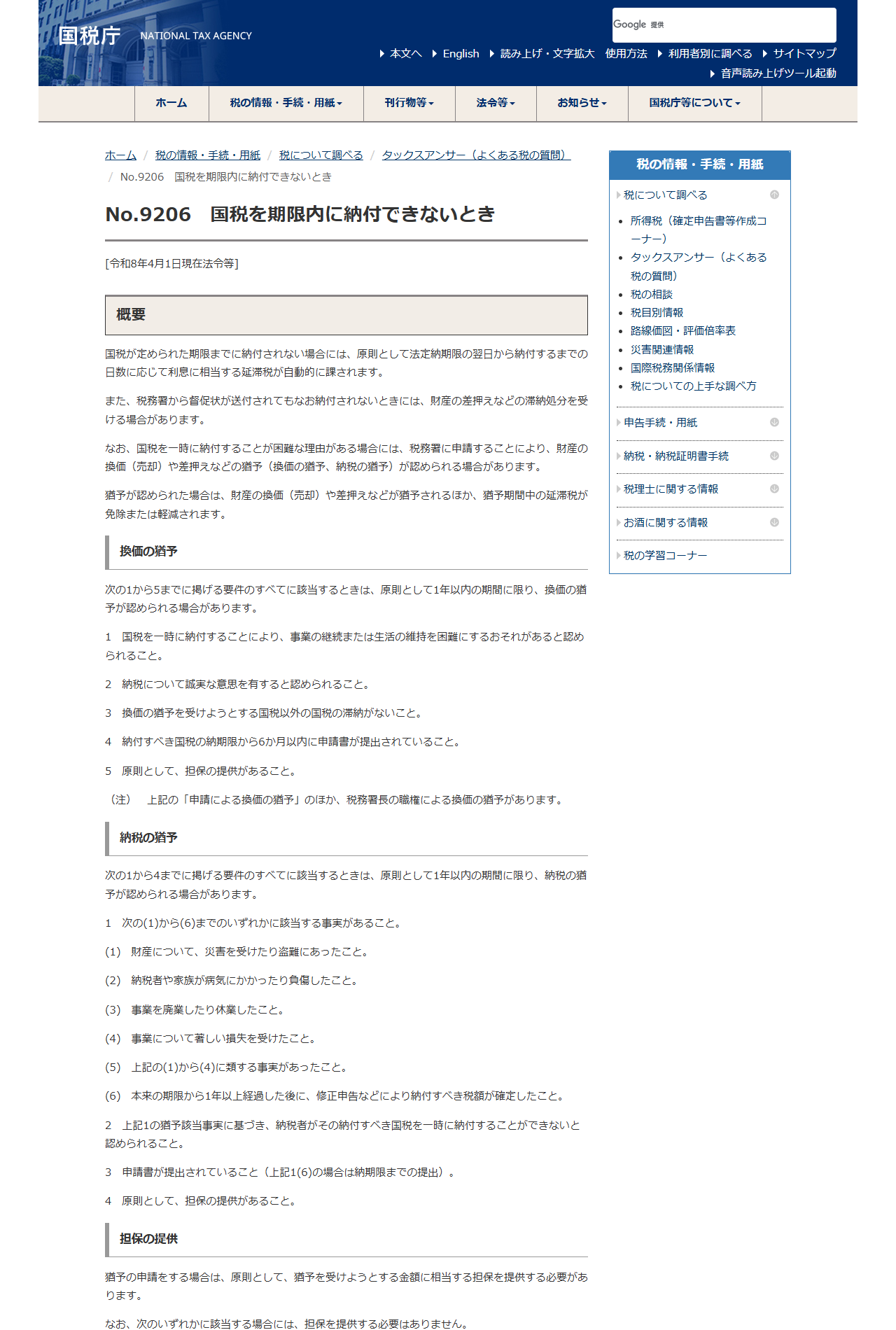 国税庁の公式ページの画面。タックスアンサーNo.9206「国税を期限内に納付できないとき」に、換価の猶予の5つの要件と納税の猶予の4つの要件が番号つきで並んでいる