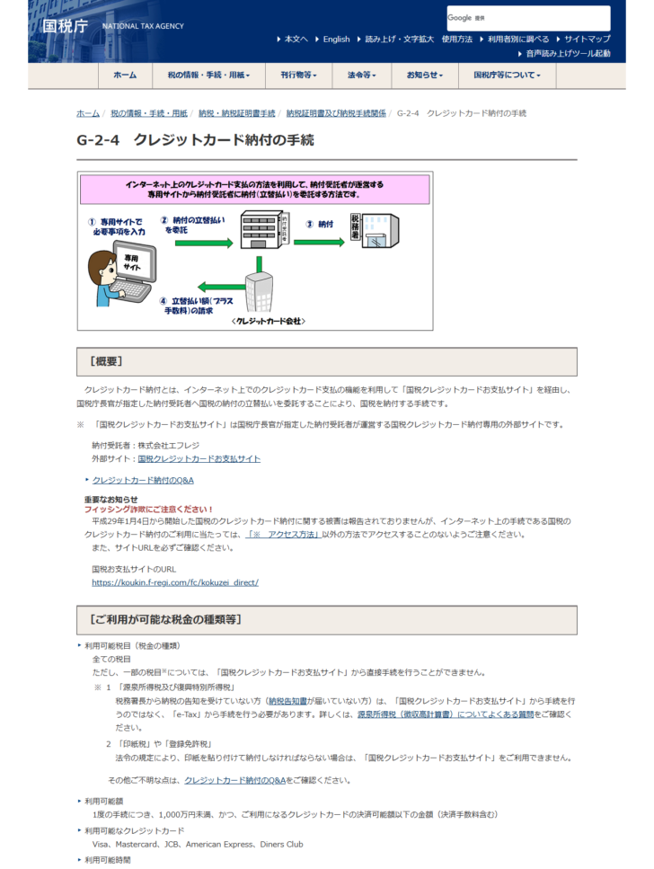 国税庁のクレジットカード納付の手続のページ。納付受託者が株式会社エフレジであることと、利用可能額1,000万円未満が書かれている