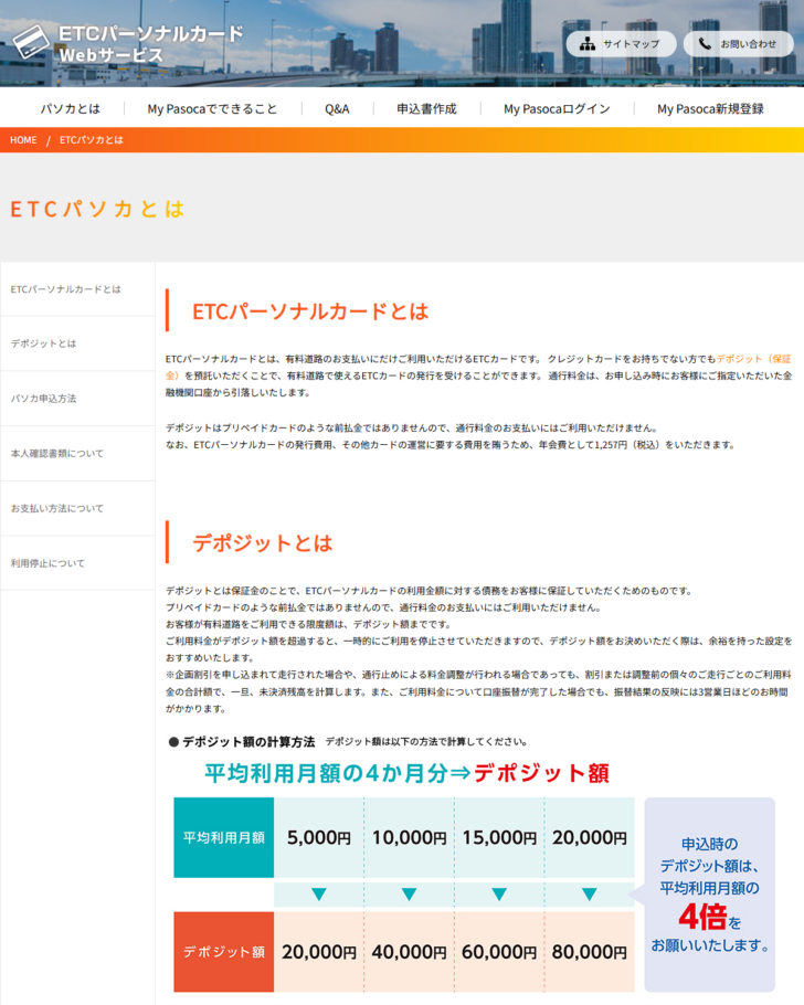 ETCパーソナルカードWebサービスの「ETCパソカとは」のページ。デポジットの計算方法が表で示されている