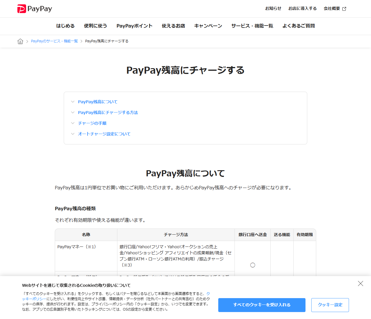 PayPayの残高にチャージするというページの画面キャプチャ。PayPay残高の種類とチャージ方法の表が表示されている