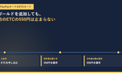 PayPayカードのETCカードは年会費550円|ゴールドを「追加申し込み」しても前のETCは自動解約されず550円が続く
