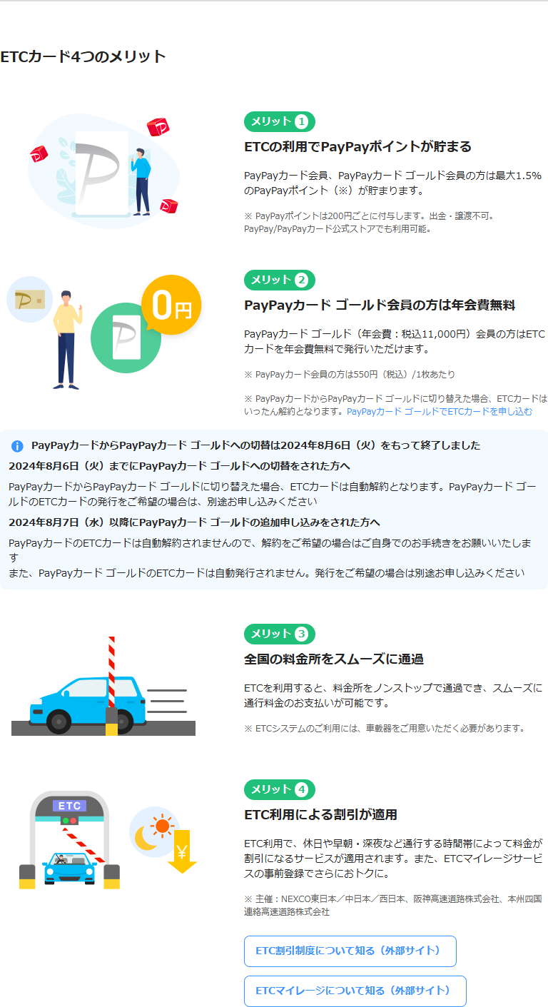 PayPayカードのETCカードのページの公式キャプチャ。ETCカード4つのメリットとして、ETCの利用でPayPayポイントが最大1.5%貯まること、PayPayカード ゴールド会員は年会費無料でPayPayカード会員は550円(税込)1枚あたりであることが書かれ、青い枠の中にPayPayカードからPayPayカード ゴールドへの切替は2024年8月6日をもって終了しましたという案内が並んでいる