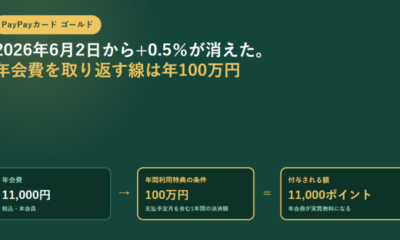 PayPayカード ゴールドは2026年6月2日に+0.5%が廃止|年100万円で11,000ポイント、年会費11,000円との分岐点