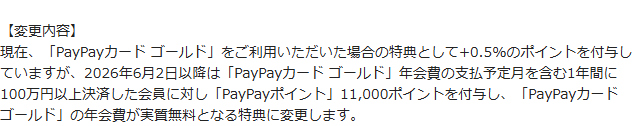PayPayカードのお知らせページの変更内容の記載。現在PayPayカード ゴールドを利用した場合の特典として+0.5%のポイントを付与しているが、2026年6月2日以降はPayPayカード ゴールド年会費の支払予定月を含む1年間に100万円以上決済した会員に対しPayPayポイント11,000ポイントを付与し、PayPayカード ゴールドの年会費が実質無料となる特典に変更すると書かれている